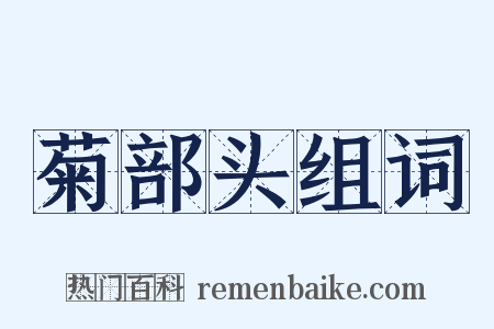 菊部头组词是什么意思的图片